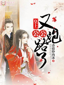 皇上!公公又跑路了!