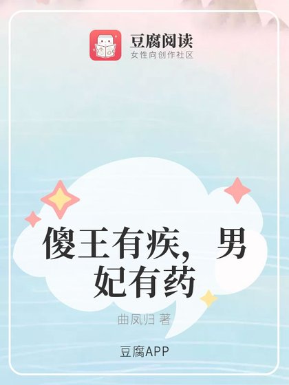 傻王有疾,男妃有藥