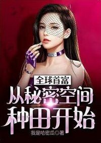 全球首富:从秘密空间种田开始