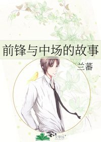 前锋与中场的故事