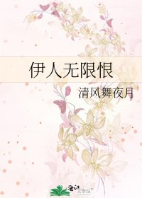 伊人無限恨
