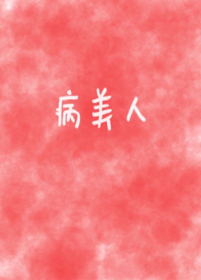 病美人