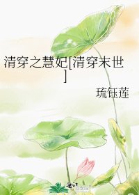 (清穿末世)清穿之慧妃