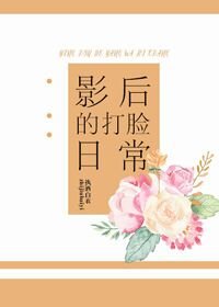 影后的打臉日常