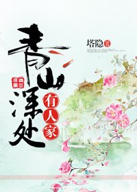 青山深處有人家
