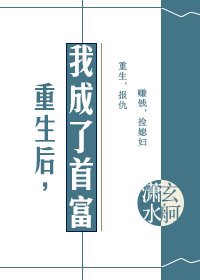 重生後,我成了首富