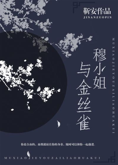 穆小姐与金丝雀