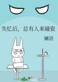 失憶後,總有人來碰瓷