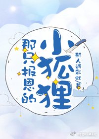 那隻報恩的小狐狸