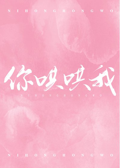 你哄哄我