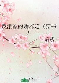 反派家的娇养媳(穿书)