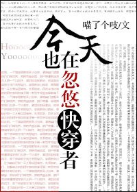 今天也在忽悠快穿者