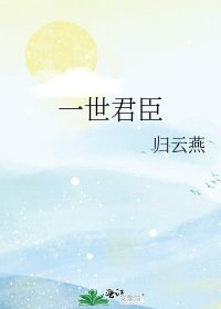 一世君臣