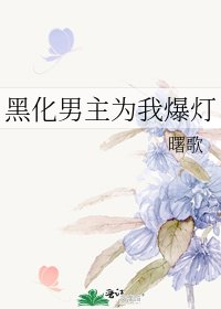 黑化男主為我爆燈