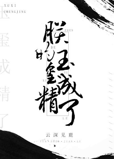 朕的玉璽成精了