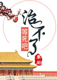 这病治不了,也得治