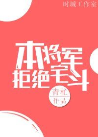 本將軍拒絕宅鬥