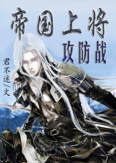 帝國上將攻防戰