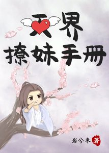 天界撩妹手冊