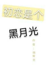 初恋是个黑月光