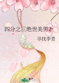 四分之三絕世美男2