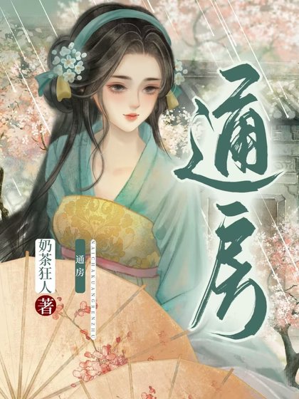 通房她每天都想上位(穿書)