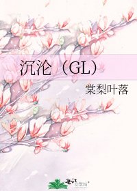 沉淪(GL)