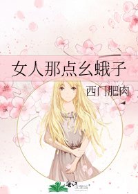 女人那點么蛾子