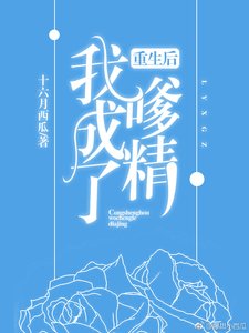 重生後我成了嗲精