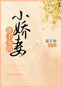 世子爺的小嬌妻