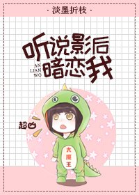 聽說影后暗戀我