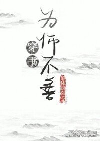 為“師”不善(穿書)