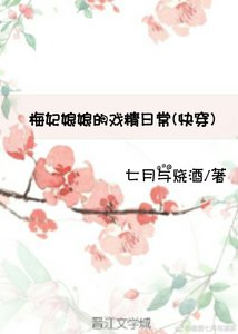 梅妃娘娘的戲精日常(快穿)