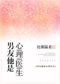 男友他是心理醫生