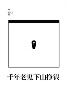 千年老鬼下山掙錢