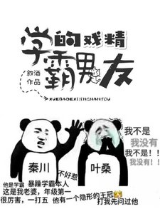 学霸的戏精男友
