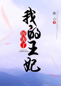 厲害了,我的王妃