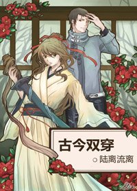 古今雙穿