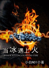 当冰遇上火