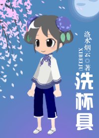 洗杯具