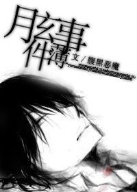 月玄事件簿之封印