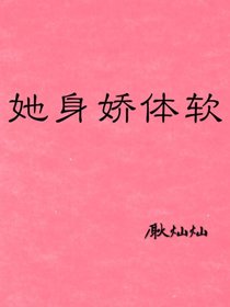 心頭軟/她身嬌體軟