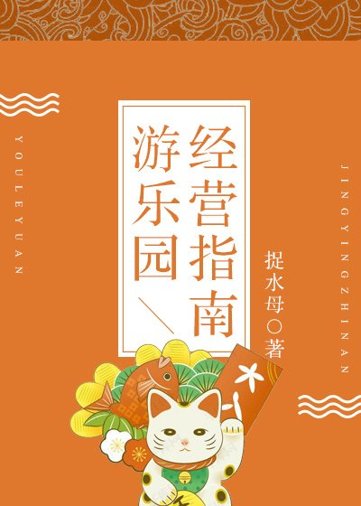 游乐园经营指南