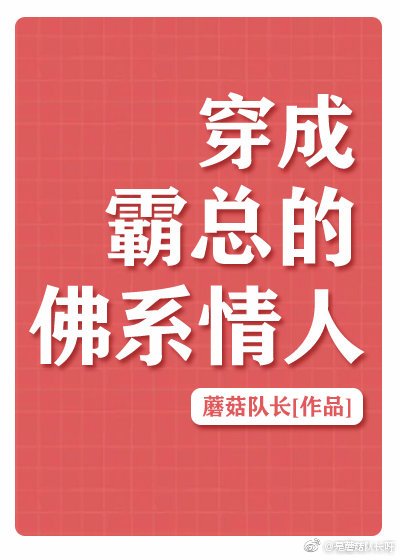 穿成霸总的佛系情人