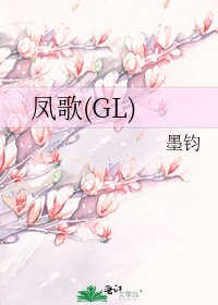 鳳歌(GL)