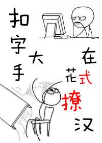 扣字大手在花式撩漢