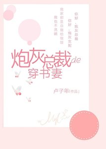 炮灰總裁的穿書妻