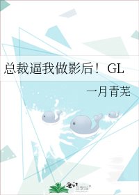 总裁逼我做影后!GL