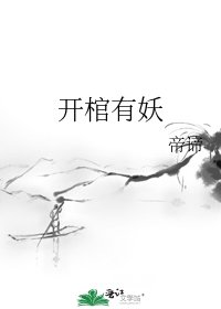 开棺有妖
