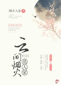 云间烟火是人家